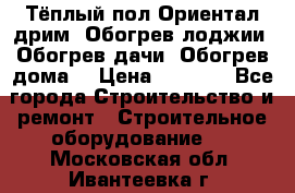 Тёплый пол Ориентал дрим. Обогрев лоджии. Обогрев дачи. Обогрев дома. › Цена ­ 1 633 - Все города Строительство и ремонт » Строительное оборудование   . Московская обл.,Ивантеевка г.